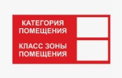 Знак B 05 ''Категория помещения. Класс зоны помещения'' 100x200 мм, пленка самоклеящаяся ГОСТ Р 12.4